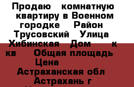 Продаю 1-комнатную  квартиру в Военном городке. › Район ­ Трусовский › Улица ­ Хибинская › Дом ­ 45 к4 кв17 › Общая площадь ­ 29 › Цена ­ 1 185 000 - Астраханская обл., Астрахань г. Недвижимость » Квартиры продажа   